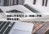 韩国vs巴拿马10.16（韩国vs巴西 国际友谊赛）