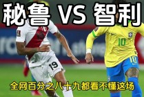 秘鲁vs智利推荐(秘鲁vs智利推荐球队)