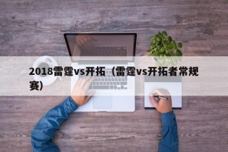 2018雷霆vs开拓（雷霆vs开拓者常规赛）