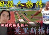 莫里斯vs格林(莫里斯格林60米)