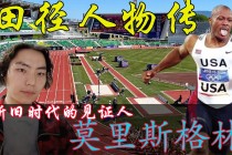 莫里斯vs格林(莫里斯格林60米)