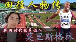 莫里斯vs格林(莫里斯格林60米)