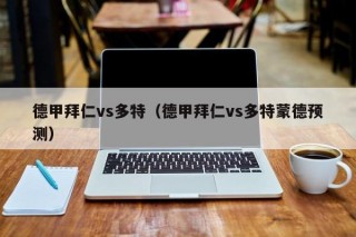 德甲拜仁vs多特（德甲拜仁vs多特蒙德预测）