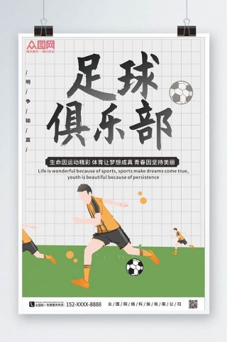 足球俱乐部宣传(足球俱乐部宣传海报怎么画)