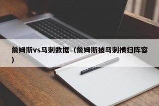 詹姆斯vs马刺数据（詹姆斯被马刺横扫阵容）