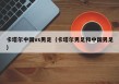 卡塔尔中国vs男足（卡塔尔男足和中国男足）