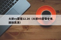 火箭vs雷霆12.26（火箭VS雷霆全场回放高清）