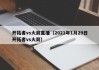 开拓者vs火箭直播（2021年1月29日开拓者vs火箭）