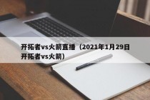开拓者vs火箭直播（2021年1月29日开拓者vs火箭）