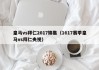 皇马vs拜仁2017锦集（1617赛季皇马vs拜仁央视）