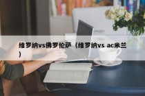 维罗纳vs佛罗伦萨（维罗纳vs ac米兰）