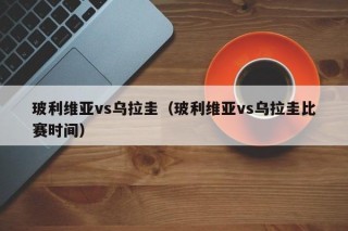 玻利维亚vs乌拉圭（玻利维亚vs乌拉圭比赛时间）