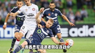 悉尼城东vs墨尔本(悉尼和墨尔本城哪个球队厉害)
