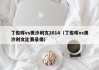 丁俊晖vs奥沙利文2014（丁俊晖vs奥沙利文比赛录像）