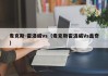 麦克斯-霍洛威vs（麦克斯霍洛威Vs盖奇）