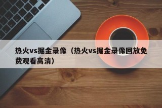 热火vs掘金录像（热火vs掘金录像回放免费观看高清）