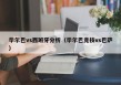 毕尔巴vs西班牙分析（毕尔巴竞技vs巴萨）
