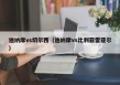 迪纳摩vs切尔西（迪纳摩vs比利亚雷亚尔）