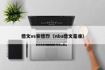 德文vs安德烈（nba德文是谁）