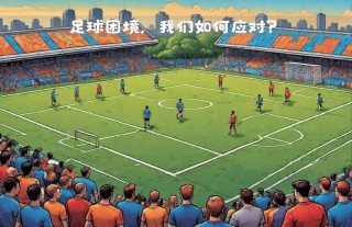 中国足球体制(中国足球体制为什么不改)