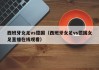 西班牙女足vs德国（西班牙女足vs德国女足直播在线观看）