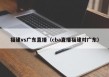 福建vs广东直播（cba直播福建对广东）