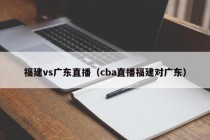 福建vs广东直播（cba直播福建对广东）