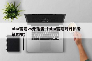 nba雷霆vs开拓者（nba雷霆对开拓者第四节）