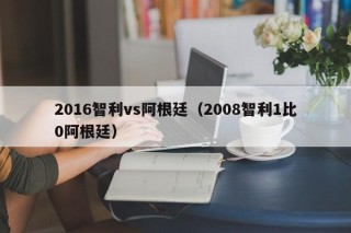 2016智利vs阿根廷（2008智利1比0阿根廷）