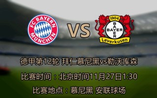 拜仁vs勒沃库森战绩(拜仁vs勒沃库森比赛结果)