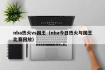 nba热火vs国王（nba今日热火与国王比赛回放）