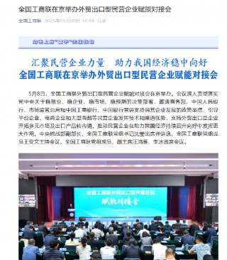 外贸出口型民营企业赋能对接会助力企业开拓多元市场