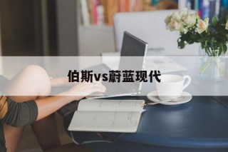 伯斯vs蔚蓝现代(柏斯波利斯对蔚山现代)