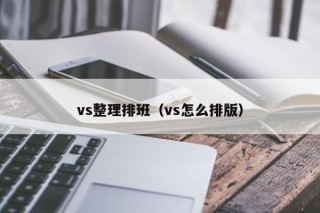 vs整理排班（vs怎么排版）