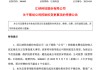 又一A股筹划控制权变更，明日停牌！