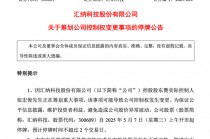 又一A股筹划控制权变更，明日停牌！
