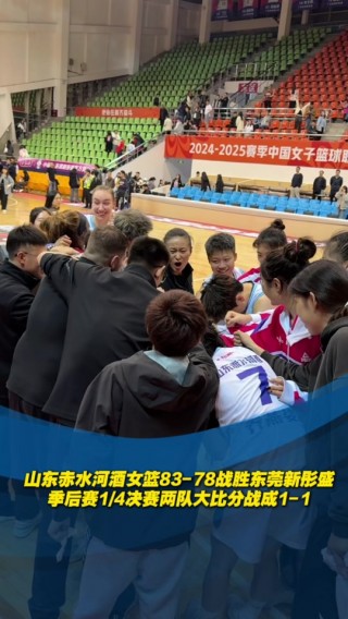 今天山东vs东莞(山东对广东季后赛直播)