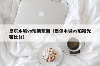 墨尔本城vs珀斯预测（墨尔本城vs珀斯光荣比分）