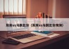 灰熊vs马刺比分（灰熊vs马刺比分预测）