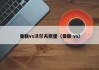 曼联vs沃尔夫斯堡（曼联 vs）