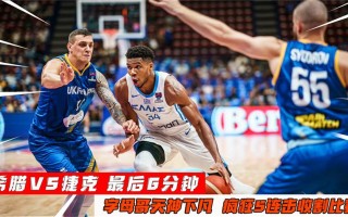 篮球希腊vs捷克(2019篮球世界杯希腊队vs捷克)
