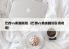 巴西vs美国回放（巴西vs美国回放在线观看）