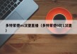 多特蒙德vs汉堡直播（多特蒙德0比1汉堡）