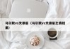 马尔默vs天狼星（马尔默vs天狼星比赛结果）