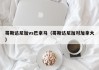 哥斯达尼加vs巴拿马（哥斯达尼加对加拿大）