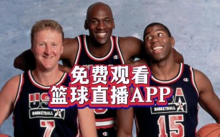 看nba直播的软件(能看nba直播的免费软件)