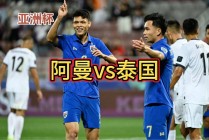 日本vs泰国视频下载(日本vs泰国视频下载软件)