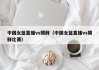 中国女篮直播vs朝鲜（中国女篮直播vs朝鲜比赛）