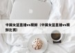 中国女篮直播vs朝鲜（中国女篮直播vs朝鲜比赛）