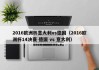 2016欧洲杯意大利vs德国（2016欧洲杯14决赛 德国 vs 意大利）